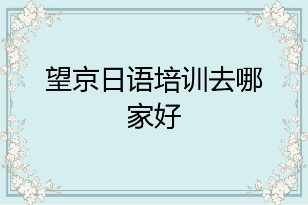 望京日语培训去哪家好