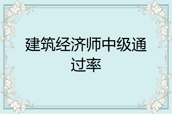 建筑经济师中级通过率