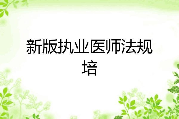新版执业医师法规培