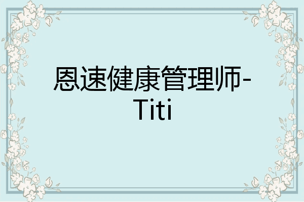 恩速健康管理师-Titi