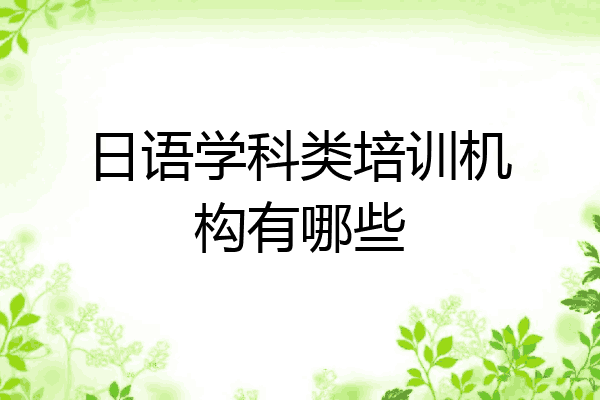 日语学科类培训机构有哪些
