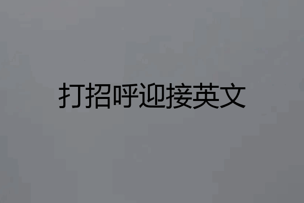 打招呼迎接英文