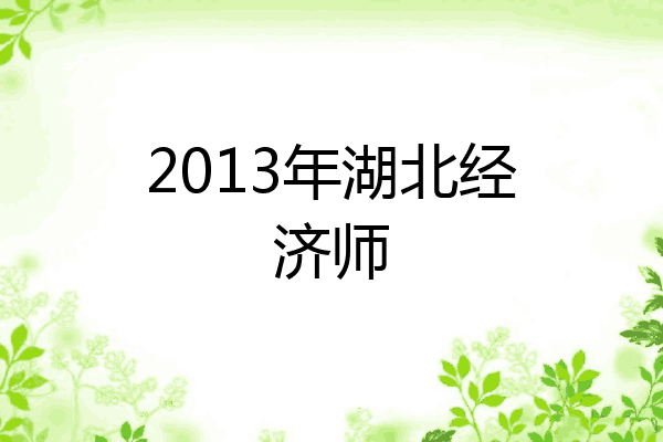 2013年湖北经济师