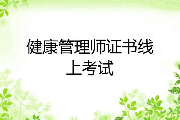 健康管理师证书线上考试