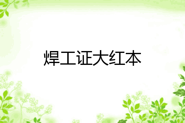 焊工证大红本