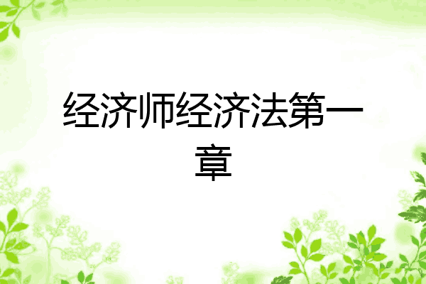 经济师经济法第一章