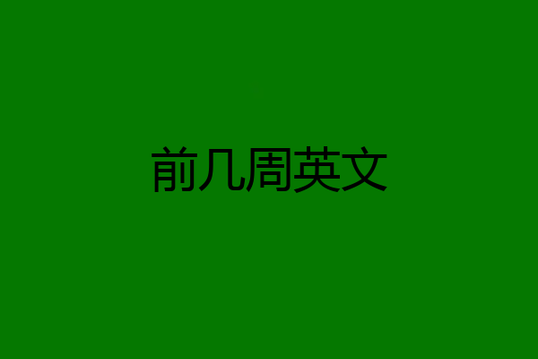 前几周英文