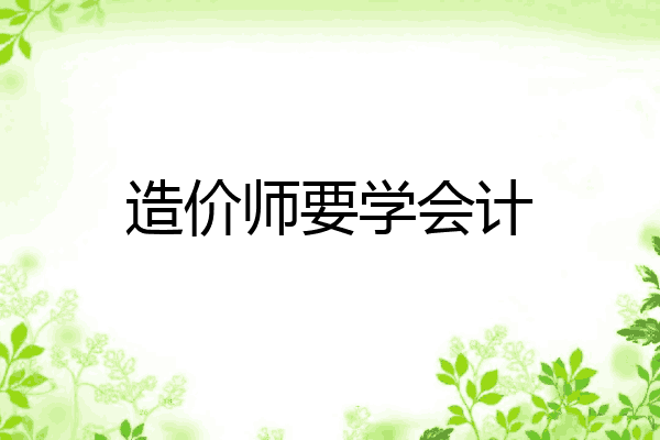 造价师要学会计