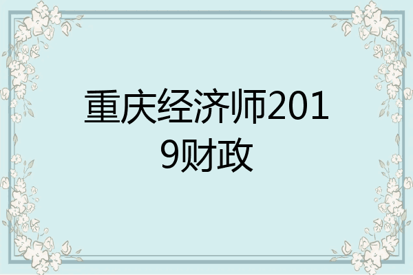 重庆经济师2019财政