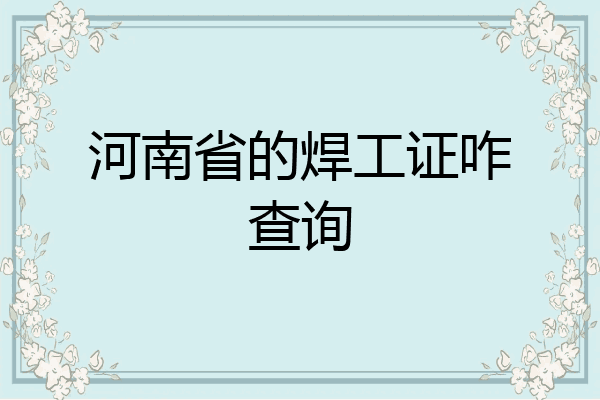 河南省的焊工证咋查询
