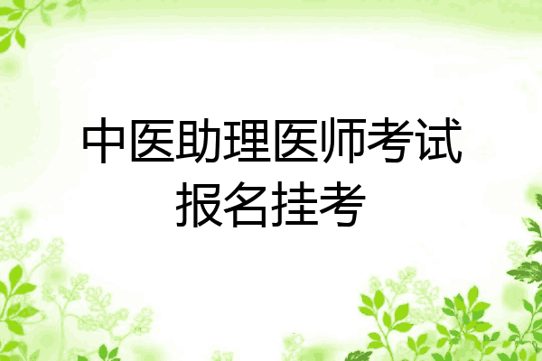 中医助理医师考试报名挂考