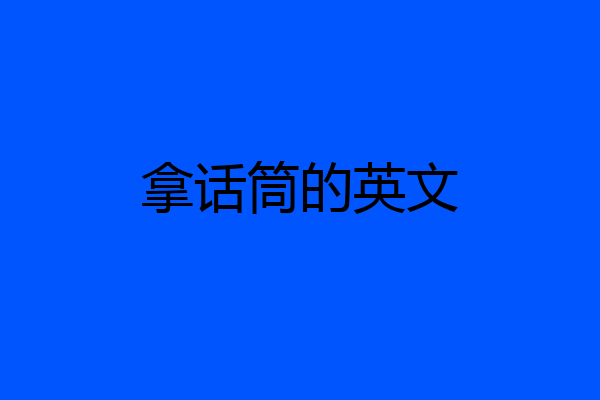 拿话筒的英文