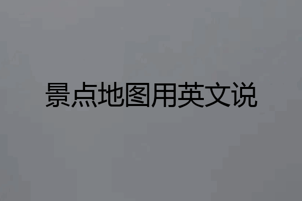 景点地图用英文说