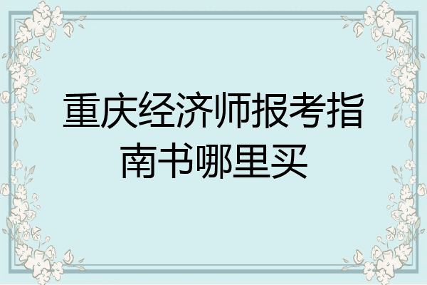 重庆经济师报考指南书哪里买