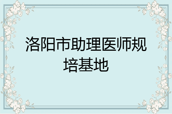 洛阳市助理医师规培基地