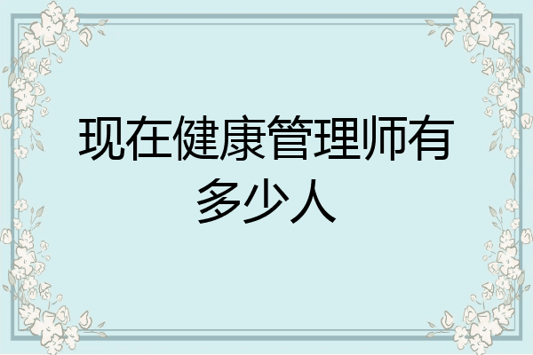 现在健康管理师有多少人