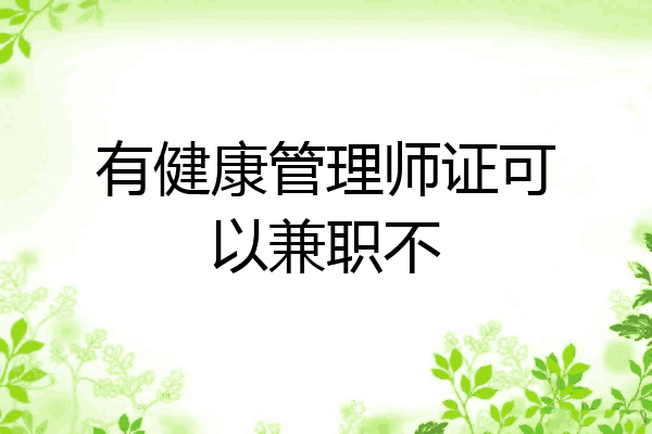 有健康管理师证可以兼职不