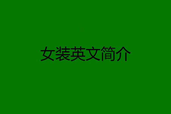 女装英文简介