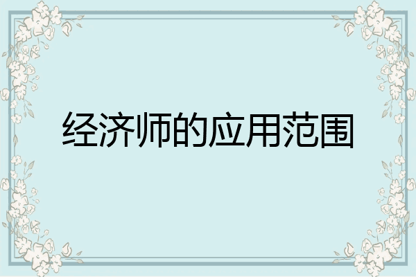 经济师的应用范围
