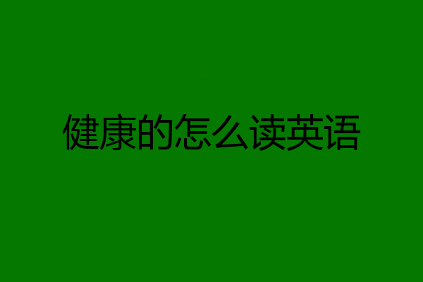 健康的怎么读英语