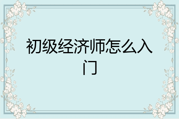 初级经济师怎么入门