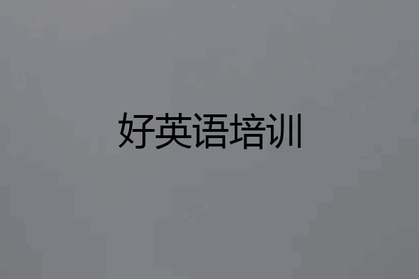 好英语培训