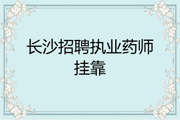长沙招聘执业药师挂靠