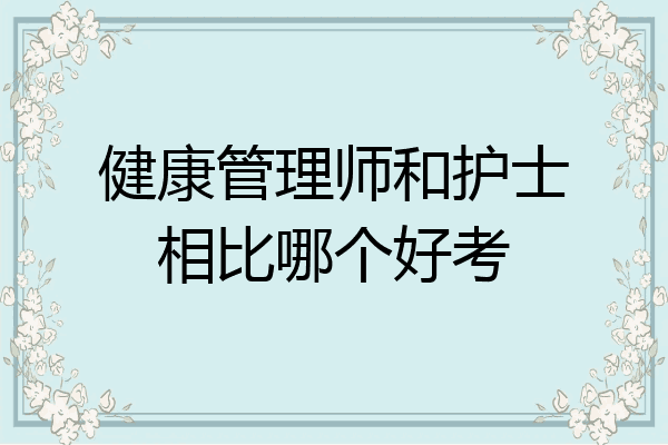 健康管理师和护士相比哪个好考