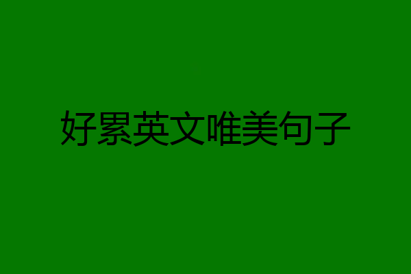 好累英文唯美句子