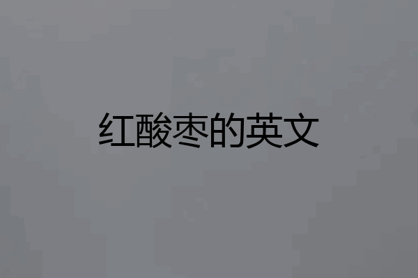 红酸枣的英文