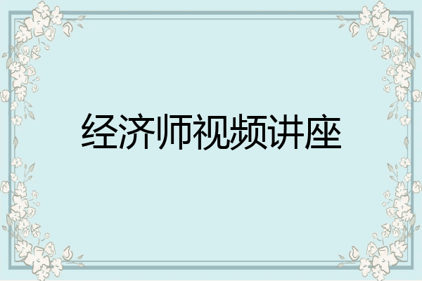 经济师视频讲座