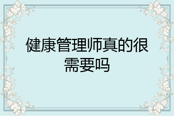 健康管理师真的很需要吗