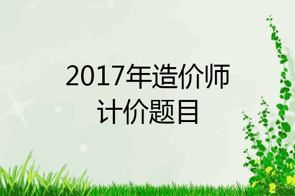 2017年造价师计价题目