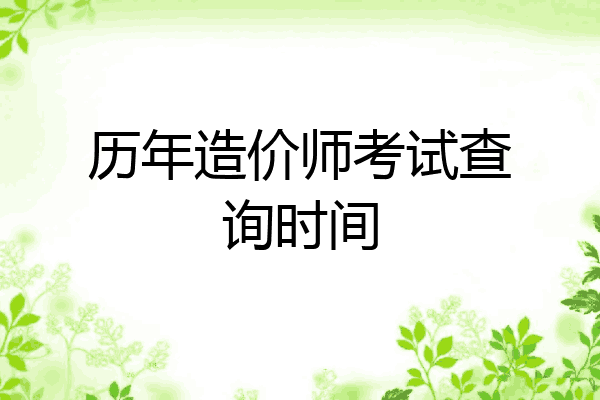历年造价师考试查询时间
