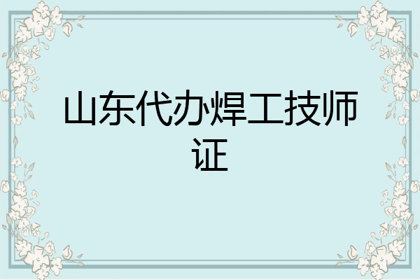 山东代办焊工技师证
