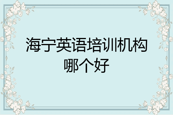 海宁英语培训机构哪个好