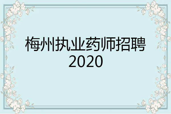 梅州执业药师招聘2020