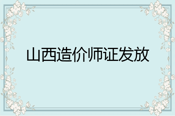 山西造价师证发放