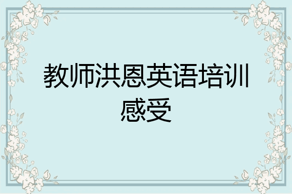 教师洪恩英语培训感受