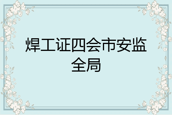 焊工证四会市安监全局