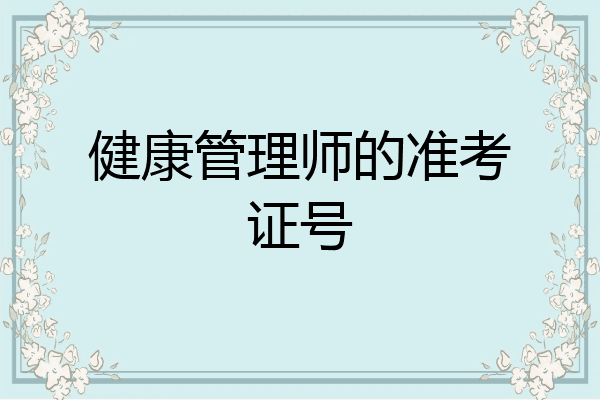 健康管理师的准考证号