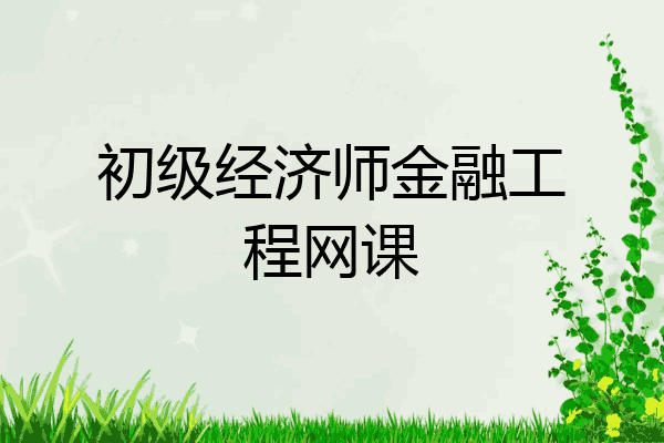 初级经济师金融工程网课