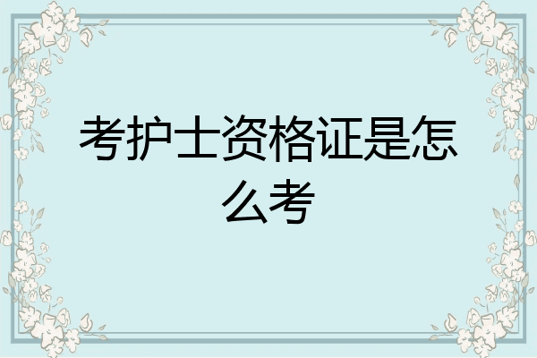 考护士资格证是怎么考