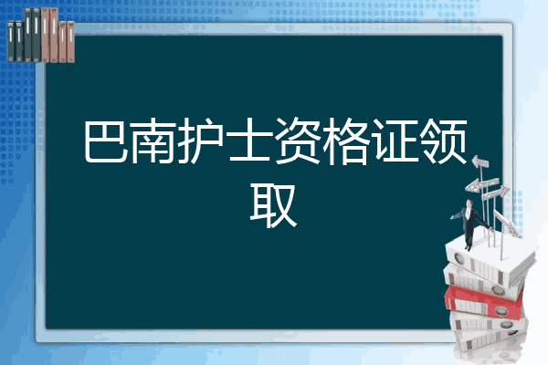 巴南护士资格证领取