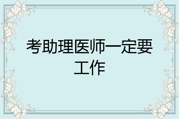 考助理医师一定要工作