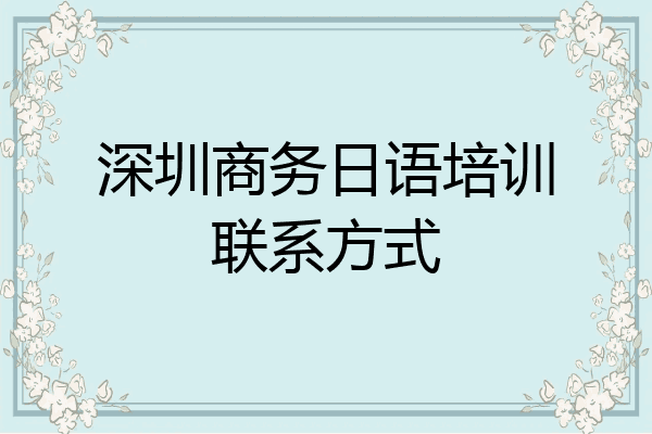 深圳商务日语培训联系方式