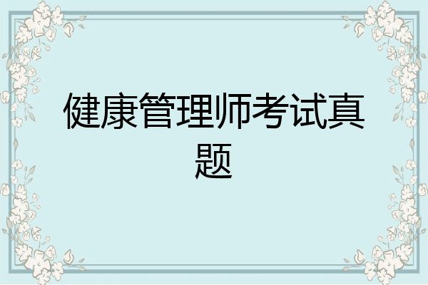 健康管理师考试真题