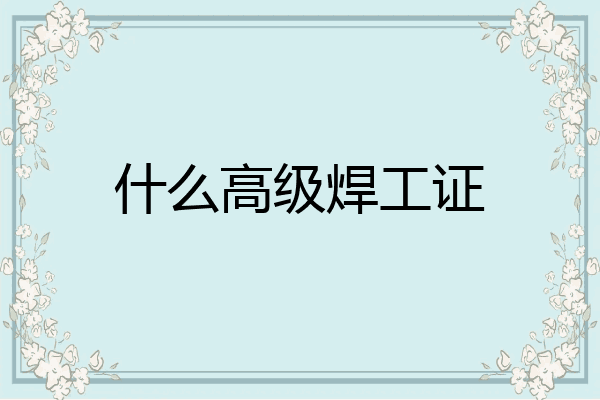 什么高级焊工证