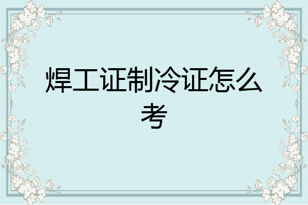 焊工证制冷证怎么考