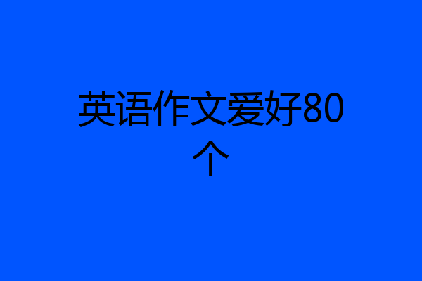 英语作文爱好80个
